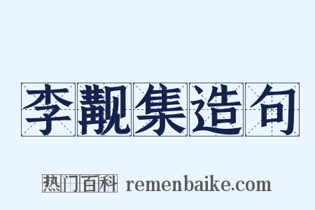 李觏集造句是什么意思的图片